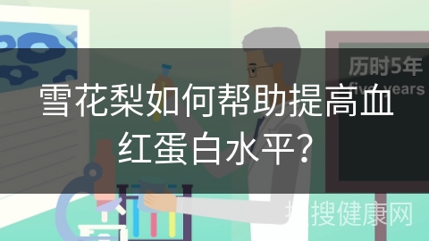 雪花梨如何帮助提高血红蛋白水平？