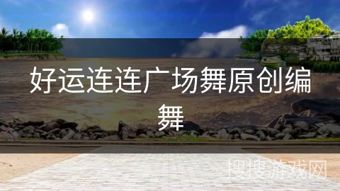 好运连连广场舞原创编舞