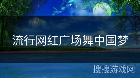 流行网红广场舞中国梦