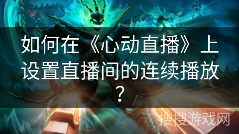 如何在《心动直播》上设置直播间的连续播放？