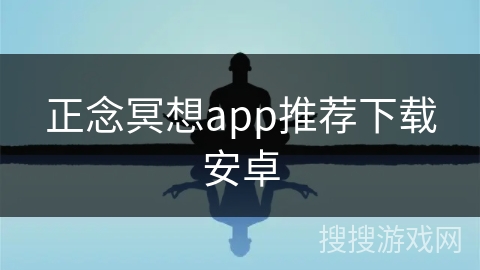 正念冥想app推荐下载安卓