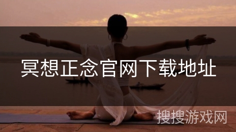 冥想正念官网下载地址