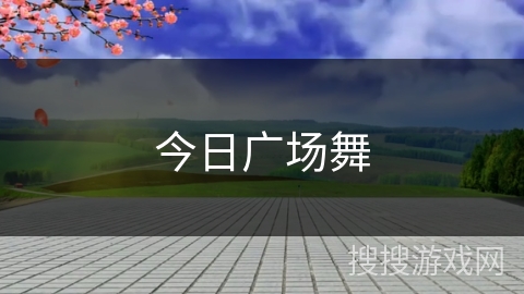 今日广场舞
