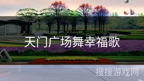 天门广场舞幸福歌 天门广场舞幸福歌