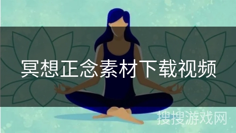 冥想正念素材下载视频