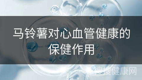 马铃薯对心血管健康的保健作用