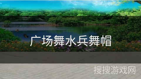 广场舞水兵舞帽