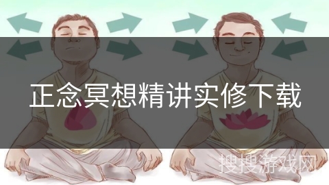 正念冥想精讲实修下载
