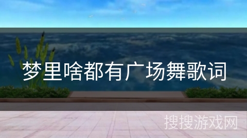 梦里啥都有广场舞歌词