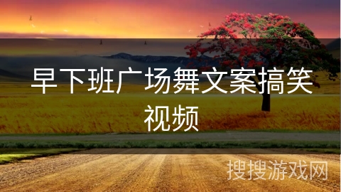 早下班广场舞文案搞笑视频