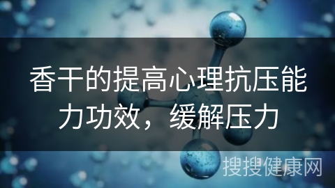 香干的提高心理抗压能力功效，缓解压力