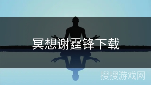 冥想谢霆锋下载