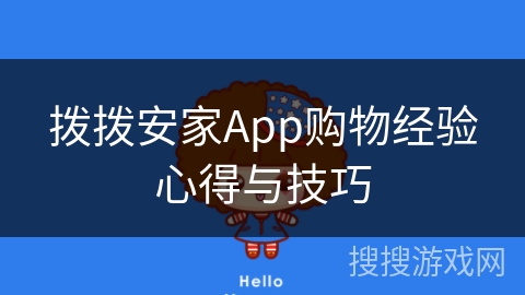 拨拨安家App购物经验心得与技巧