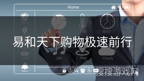 易和天下购物极速前行