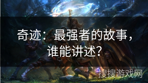 奇迹：最强者的故事，谁能讲述？