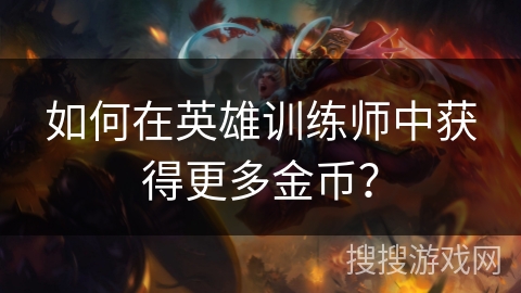 如何在英雄训练师中获得更多金币？