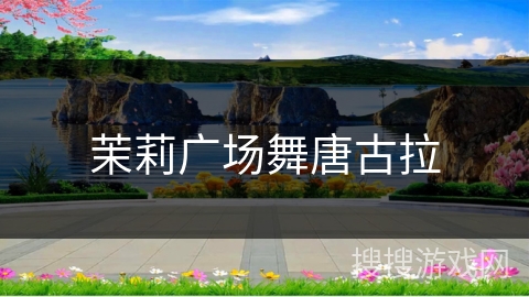 茉莉广场舞唐古拉