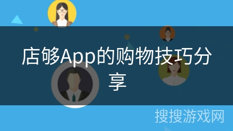 店够App的购物技巧分享