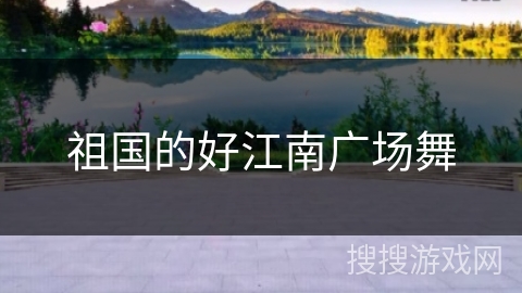 祖国的好江南广场舞