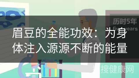 眉豆的全能功效：为身体注入源源不断的能量