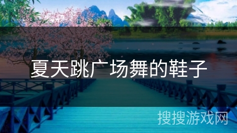 夏天跳广场舞的鞋子