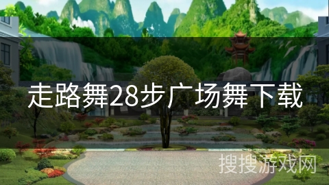走路舞28步广场舞下载