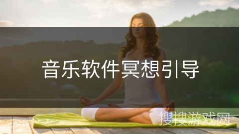音乐软件冥想引导