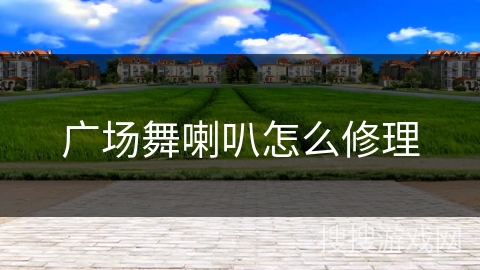 广场舞喇叭怎么修理