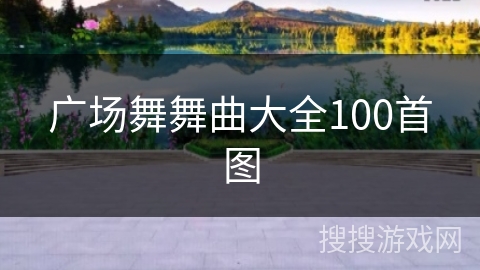 广场舞舞曲大全100首图