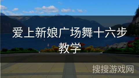 爱上新娘广场舞十六步教学