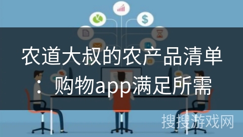 农道大叔的农产品清单：购物app满足所需