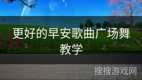 更好的早安歌曲广场舞教学