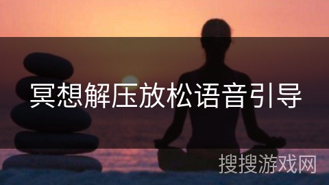 冥想解压放松语音引导