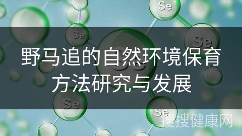 野马追的自然环境保育方法研究与发展