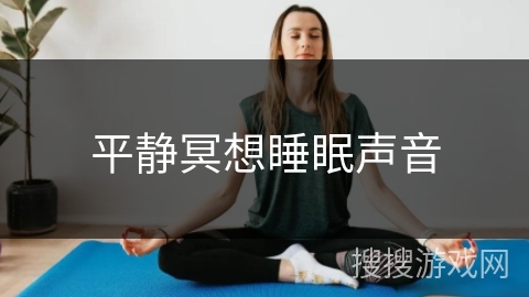 平静冥想睡眠声音