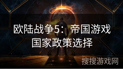 欧陆战争5：帝国游戏国家政策选择