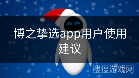 博之挚选app用户使用建议
