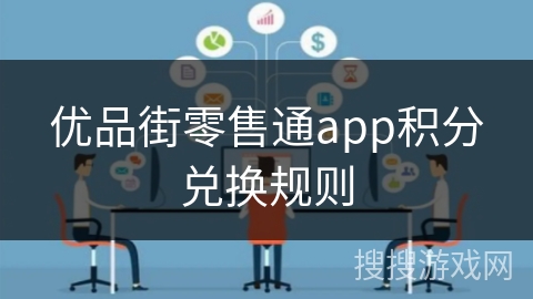 优品街零售通app积分兑换规则
