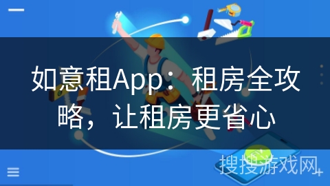 如意租App：租房全攻略，让租房更省心