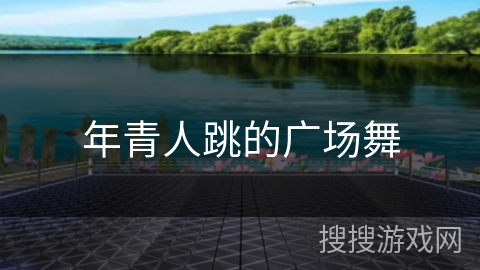 年青人跳的广场舞