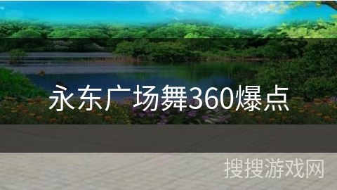 永东广场舞360爆点