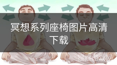 冥想系列座椅图片高清下载