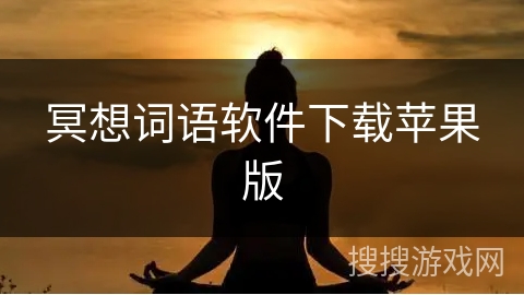 冥想词语软件下载苹果版