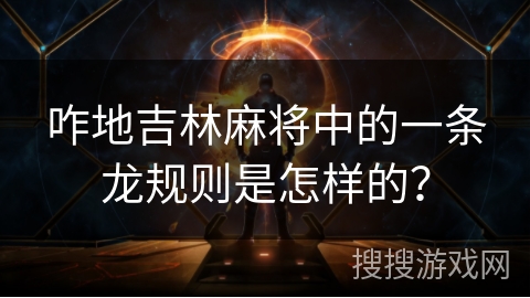 咋地吉林麻将中的一条龙规则是怎样的？