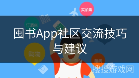 囤书App社区交流技巧与建议