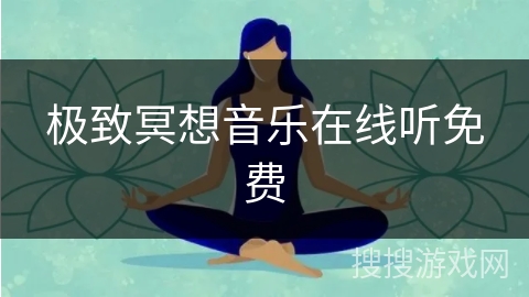 极致冥想音乐在线听免费