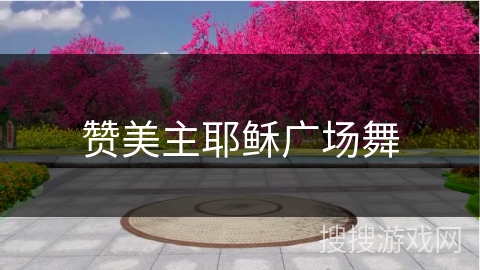 赞美主耶稣广场舞