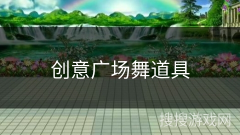 创意广场舞道具 创意广场舞道具