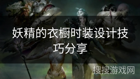 妖精的衣橱时装设计技巧分享