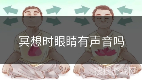 冥想时眼睛有声音吗